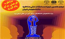 آغاز ثبت‌نام مرحله استانی مسابقات ملی مناظره دانشجویان در یزد
