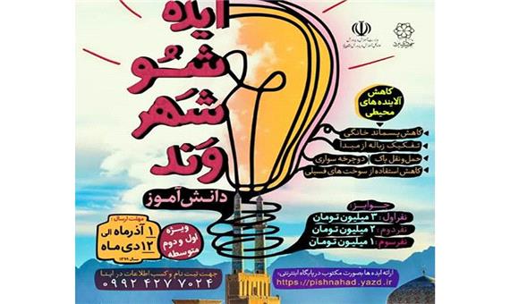 بیش از 70 ایده به اولین"ایده شو دانش آموزی" ارسال گردید