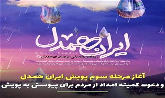 مرحله سوم پویش ایران همدل آغاز شد