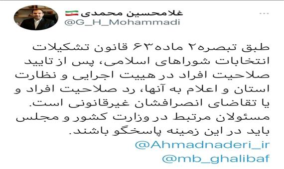 ماجرای عجیب در روند تایید صلاحیت داوطلبان انتخابات شوراها