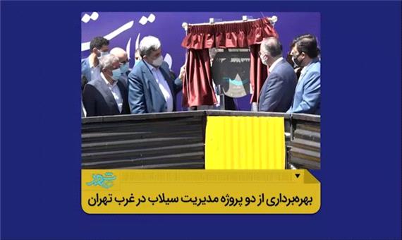 بهره‌برداری از دو پروژه مدیریت سیلاب در غرب تهران