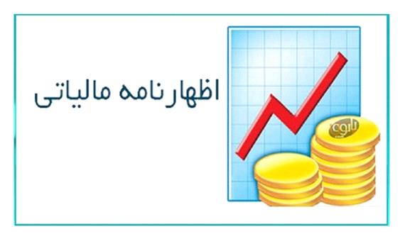 صاحبان مشاغل نسبت به ارائه اظهار نامه مالیاتی اقدام کنند