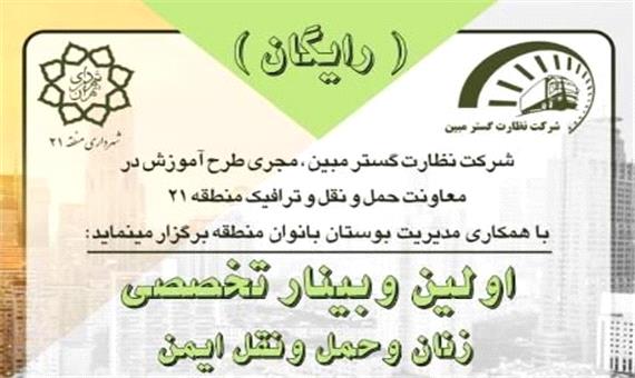 برگزاری اولین وبینار تخصصی زنان و حمل و نقل ایمن در منطقه21