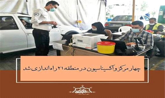 4 مرکز واکسیناسیون در منطقه 21 راه اندازی شد