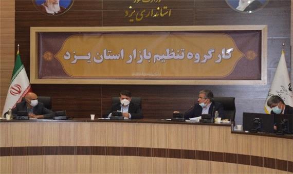 کارگروه تنظیم بازار در یزد تشکیل جلسه داد