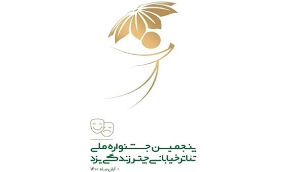 اجراهای روز نخست جشنواره تئاتر خیابانی«چتر زندگی» در یزد اعلام شد