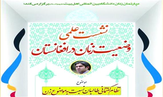 دانشگاه بین‌المللی اهل بیت(ع) وضعیت زنان در افغانستان را بررسی می‌کند