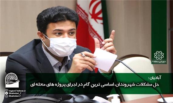 حل مشکلات شهروندان، اساسی‌ترین گام در اجرای پروژه‌های محله‌ای است