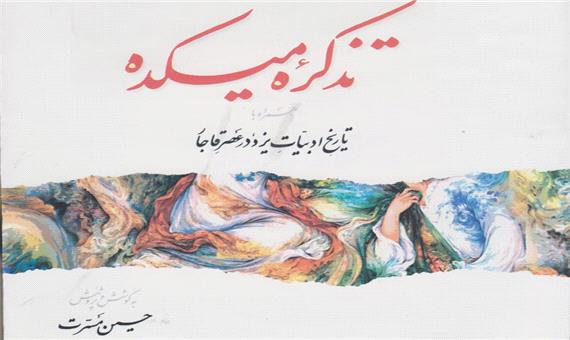 «دانش تفرشی»؛ سخنوری که قدر وی ناشناخته مانده است