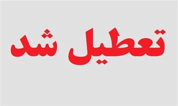 یزد فردا تعطیل است