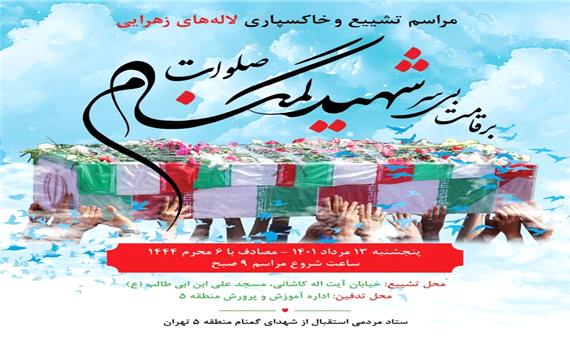 تشییع و خاکسپاری لاله‌های زهرایی در منطقه 5