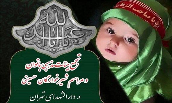 تجمع هیئات مذهبی بانوان و مراسم شیرخوارگان حسینی در منطقه 17