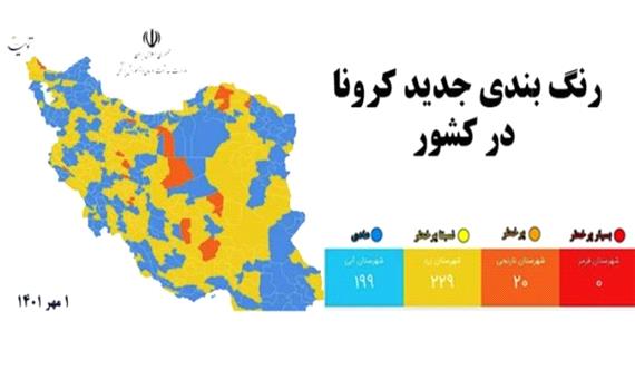 رنگ بندی جدید کرونایی استان یزد