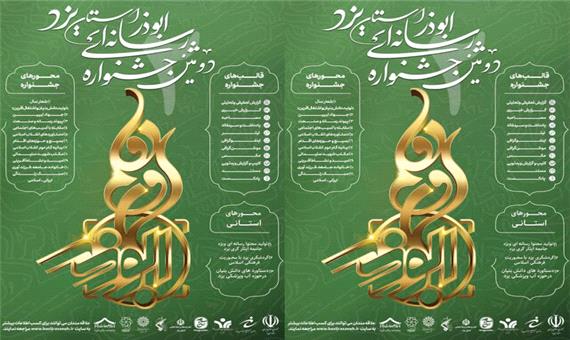 15 آبان؛ آخرین فرصت ارسال آثار جشنواره رسانه‌ای ابوذر در یزد