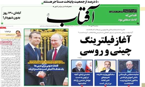 تیتر جنجالی آفتاب یزد: آغاز فیلترینگ چینی و روسی در کشور !