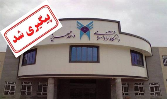 رئیس دانشگاه آزاد اسلامی واحد مهریز تعطیلی دانشگاه را رد کرد