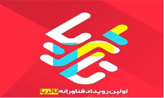 59 طرح برتر فناورانه به دبیرخانه رویداد ملی «تا ثریا» ارسال شد