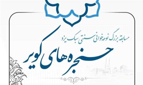 رقابت نوجوانان نوحه‌خوان سنتی سبک یزد