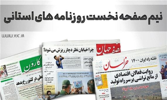 صفحه نخست روزنامه‌های خراسان جنوبی، دهم آذر