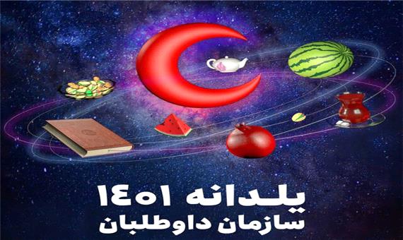 یلدای متفاوت سرخ آبی‎پوشان هلال احمر یزد