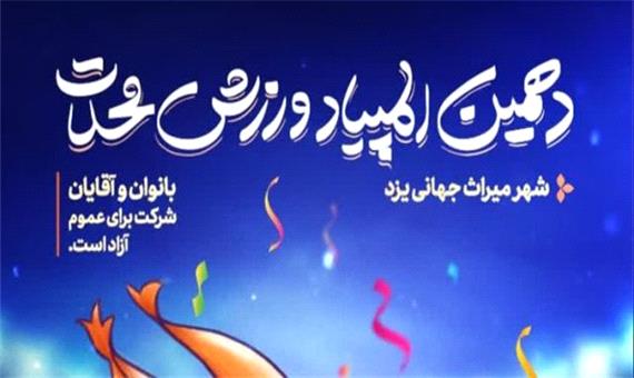 چند قدم مانده تا دهمین المپیاد ورزشی محلات در یزد