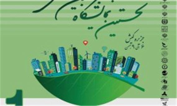 برگزاری نخستین اجلاس و نمایشگاه بین المللی شهر پایدار در کیش
