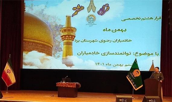 قرار هشتم خادمیاران رضوی یزد برگزار شد
