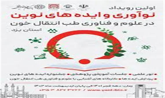 برگزاری رویداد نوآوری و ایده‌های نوین در علوم و فناوری طب انتقال خون