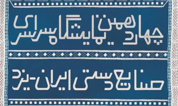 برپایی چهاردهمین نمایشگاه ملی صنایع‌ دستی استان یزد با 270 غرفه