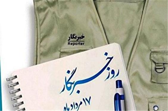 روزی برای قدردانی از خبرنگاران