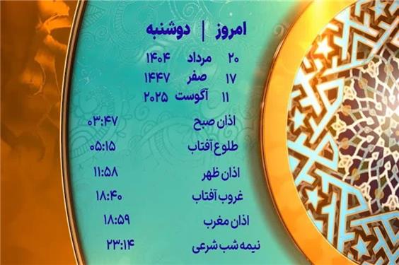 اوقات شرعی دوشنبه 20 مرداد 1404 به افق یزد