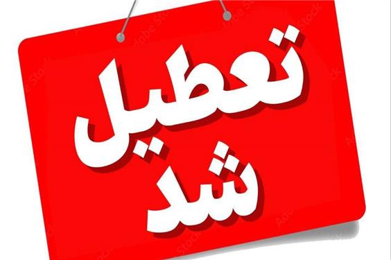 استان یزد روز چهارشنبه تعطیل شد