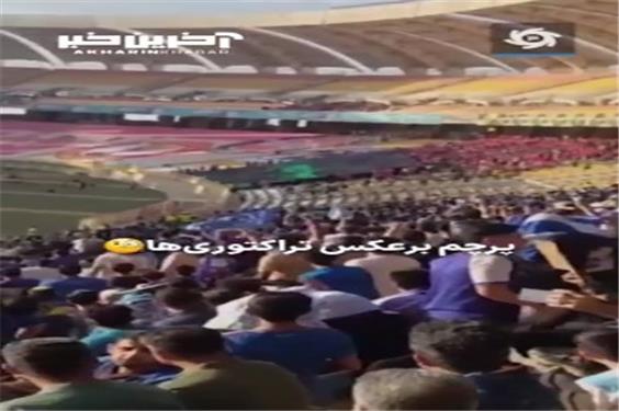 پرچم برعکس باز شد! ناهماهنگی عجیب بین طرفداران تراکتور
