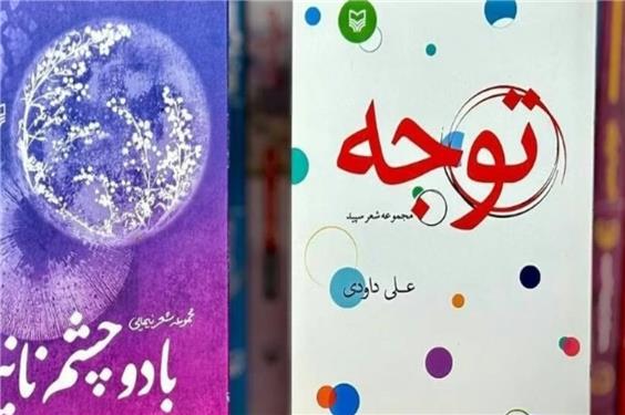 انتشارات سوره مهر دو مجموعه‌شعر جدید منتشر کرد