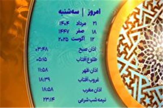 اوقات شرعی سه شنبه 21 مرداد 1404 به افق یزد