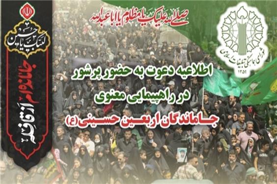 اطلاعیه دعوت به راهپیمایی جاماندگان اربعین حسینی (ع)
