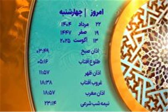 اوقات شرعی چهارشنبه 22 مرداد 1404 به افق یزد