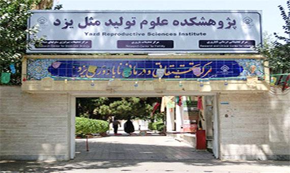 یزد، قطب درمان ناباروری در ایران و خاورمیانه