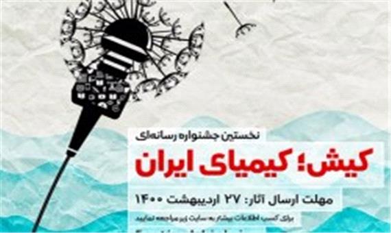 جشنواره تولیدات رسانه ای " کیش، کیمیای ایران"