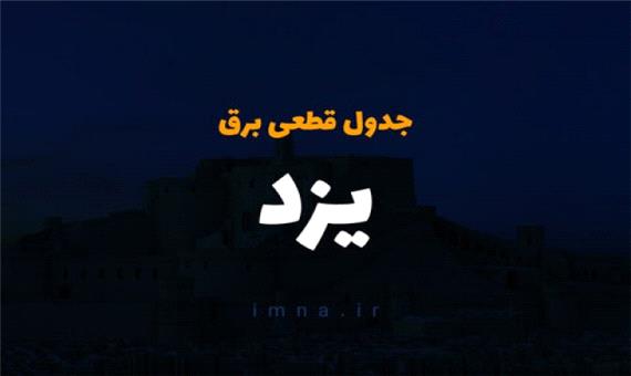 برنامه قطعی برق یزد 3 خرداد 1400 + لیست مناطق و دانلود جدول