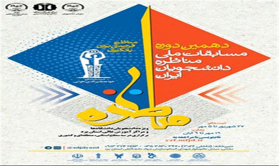 دهمین دوره مسابقات ملی مناظره دانشجویی در یزد برگزار می‌شود