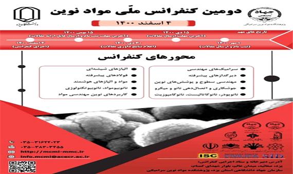دومین کنفرانس ملّی مواد نوین در یزد برگزار می‌شود