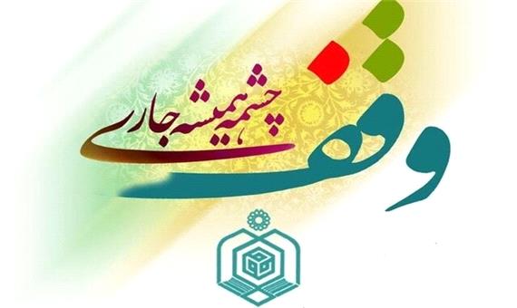 سیزدهمین وقف جدید استان یزد در سال جاری رقم خورد