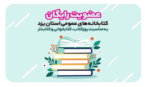 طرح‌ سراسری عضویت رایگان در کتابخانه‌های عمومی یزد اجرا می‌شود