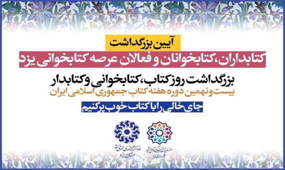 برگزاری آیین تجلیل از کتابداران، کتابخوانان استان یزد