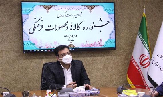 جشنواره کالا و محصولات فرهنگی استان یزد بهمن ماه برگزار می‌شود