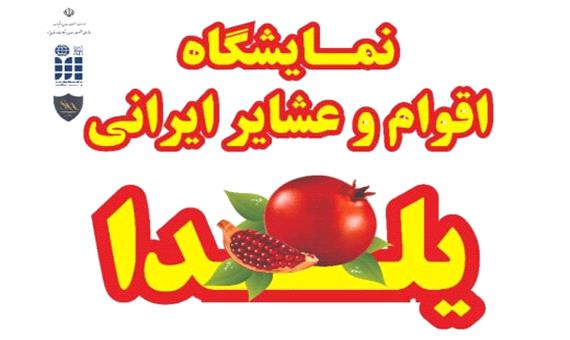 نمایشگاه اقوام و عشایر در یزد برگزار می‌شود