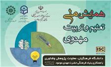 20 بهمن، آخرین مهلت ارسال مقاله به همایش ملی تعلیم و تربیت مهدوی در یزد