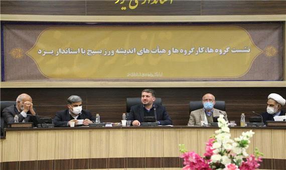 استاندار یزد: سازمان‌ها از هیات‌های اندیشه‌ورز بسیج برای خدمت به مردم استفاده کنند