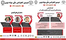 برگزاری دومین کنفرانس ملی مواد نوین در یزد